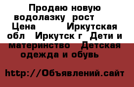 Продаю новую водолазку, рост 134 › Цена ­ 700 - Иркутская обл., Иркутск г. Дети и материнство » Детская одежда и обувь   